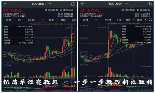 冷钱包折纸简单漂亮教程 - 一步一步教你折出独特的冷钱包