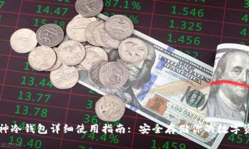 库神冷钱包详细使用指南: 安全存储你的数字资产
