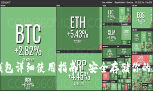 库神冷钱包详细使用指南: 安全存储你的数字资产