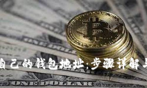如何拥有自己的钱包地址：步骤详解与注意事项