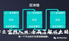 以太坊中文官网入口：全