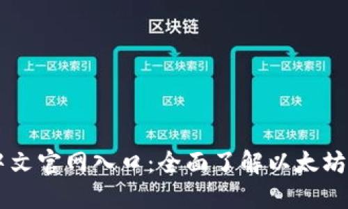 以太坊中文官网入口：全面了解以太坊及其应用