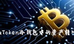如何将imToken冷钱包中的资