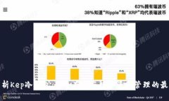 全面解析Kep冷钱包：安全