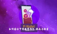如何安全下载数字钱包：