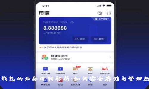 区块链钱包的业务逻辑解析：如何安全存储与管理数字资产
