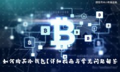 如何购买冷钱包？详细指