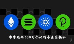 中本聪的100万个比特币来