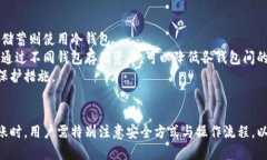    如何安全地将热钱包转