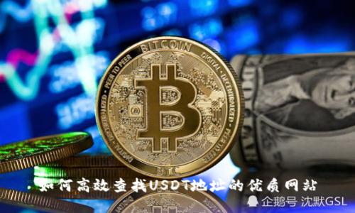 如何高效查找USDT地址的优质网站