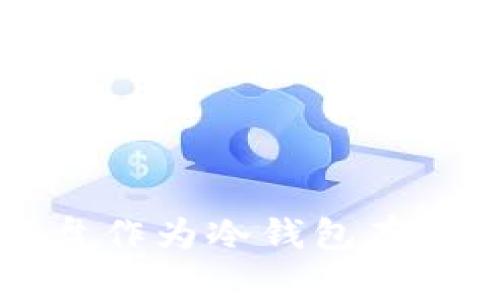如何使用U盘作为冷钱包存储数字货币？