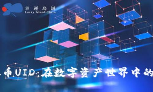 深入了解虚拟币UID：在数字资产世界中的重要性与应用