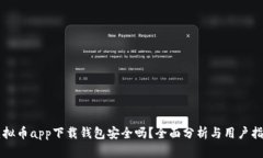 虚拟币app下载钱包安全吗