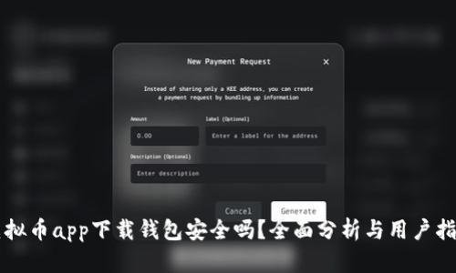 虚拟币app下载钱包安全吗？全面分析与用户指南