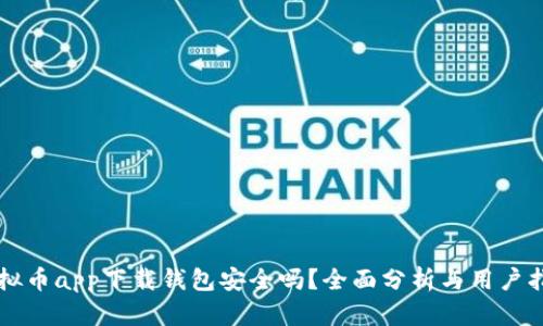 虚拟币app下载钱包安全吗？全面分析与用户指南