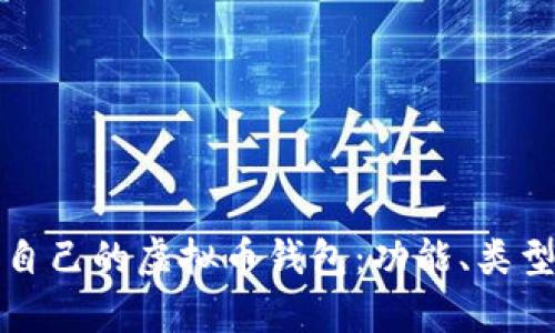 如何选择适合自己的虚拟币钱包：功能、类型与安全性解析