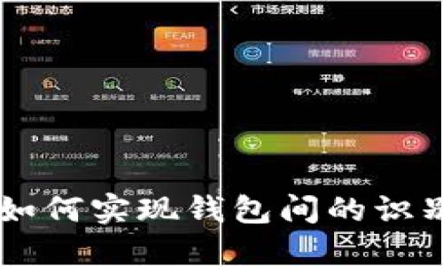 区块链如何实现钱包间的识别与交易