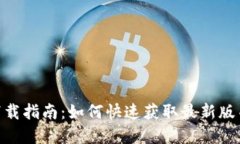 币安App下载指南：如何快
