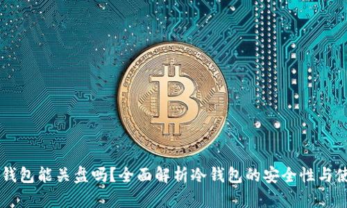 离线冷钱包能关盘吗？全面解析冷钱包的安全性与使用方式