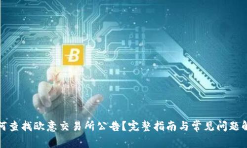 如何查找欧意交易所公告？完整指南与常见问题解答
