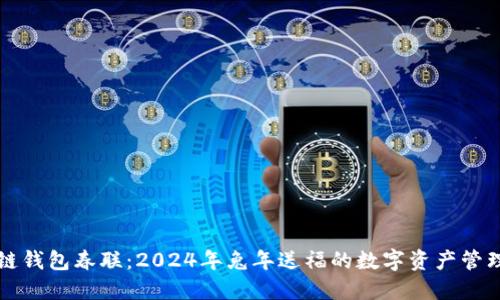 区块链钱包春联：2024年兔年送福的数字资产管理宝典