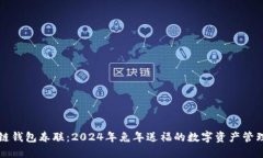 区块链钱包春联：2024年兔