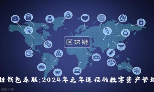 区块链钱包春联：2024年兔年送福的数字资产管理宝典