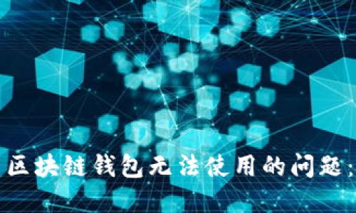 如何解决区块链钱包无法使用的问题：全面指南