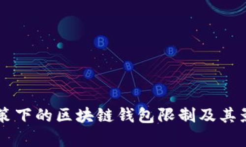 中国政策下的区块链钱包限制及其影响分析
