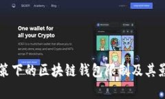 中国政策下的区块链钱包