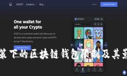 中国政策下的区块链钱包限制及其影响分析