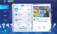 以太钱包官网下载：安全