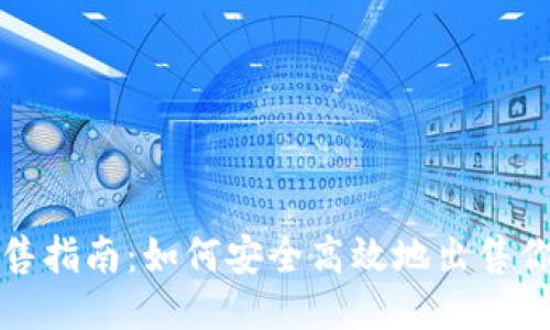 冷钱包出售指南：如何安全高效地出售你的冷钱包