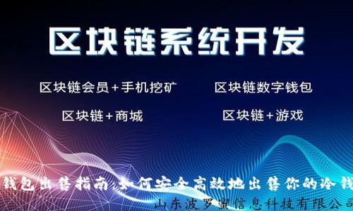 冷钱包出售指南：如何安全高效地出售你的冷钱包