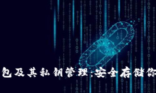 什么是冷钱包及其私钥管理：安全存储你的数字资产