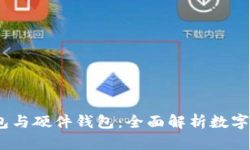 热钱包、冷钱包与硬件钱包：全面解析数字资产安全存储