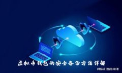 虚拟币钱包的安全备份方