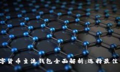 2023年数字货币主流钱包全