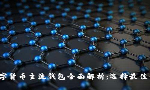 2023年数字货币主流钱包全面解析：选择最佳钱包的指南