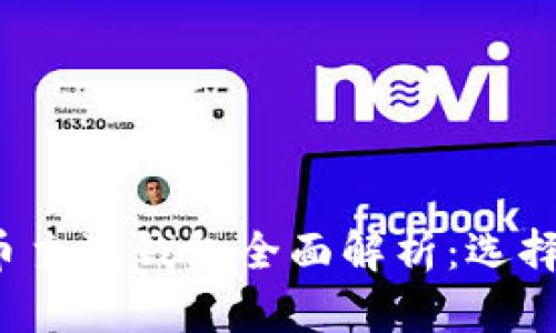 2023年数字货币主流钱包全面解析：选择最佳钱包的指南