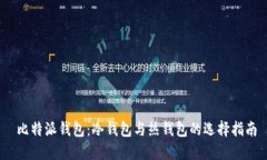   比特派钱包：冷钱包与热钱包的选择指南