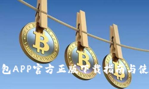 狐狸钱包APP官方正版下载指南与使用心得