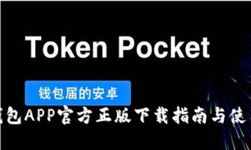 狐狸钱包APP官方正版下载指南与使用心得
