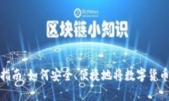 冷钱包取现指南：如何安全、便捷地将数字货币