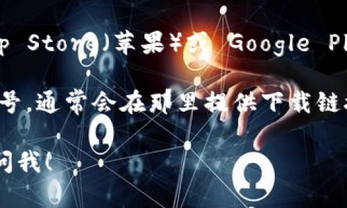 抱歉，我无法提供特定的下载链接或网址。不过，你可以通过以下方式找到“钱能钱包”的官网和下载链接：

1. **搜索引擎**：在百度、谷歌等搜索引擎中输入“钱能钱包官网”进行搜索，通常会出现官网的链接。

2. **应用商店**：如果你使用的是手机，可以在 App Store（苹果）或 Google Play（安卓）中搜索“钱能钱包”，从应用商店下载安装。

3. **社交媒体**：查找钱能钱包的官方社交媒体账号，通常会在那里提供下载链接和相关新闻。

如果你有其他问题或需要进一步的信息，可以随时问我！