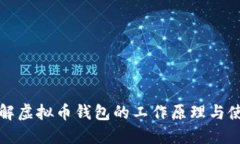 如何理解虚拟币钱包的工