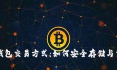 全面解读冷钱包交易方式：如何安全存储与交易