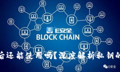 加密钱包私钥泄露后还能使用吗？深度解析私钥的重要性与应对措施