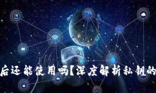 加密钱包私钥泄露后还能使用吗？深度解析私钥的重要性与应对措施