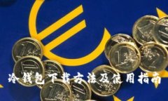 冷钱包下载方法及使用指南